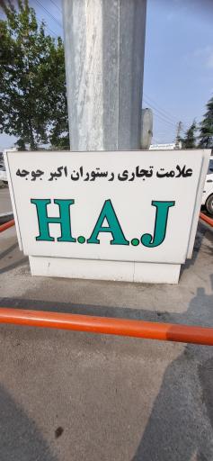 عکس رستوران اکبر جوجه