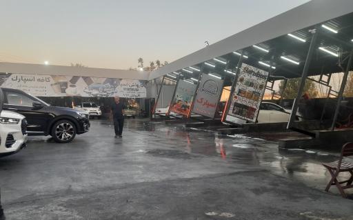 عکس کارواش اسپارک