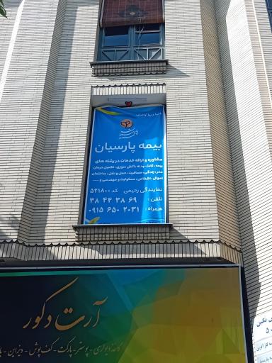 بیمه پارسیان