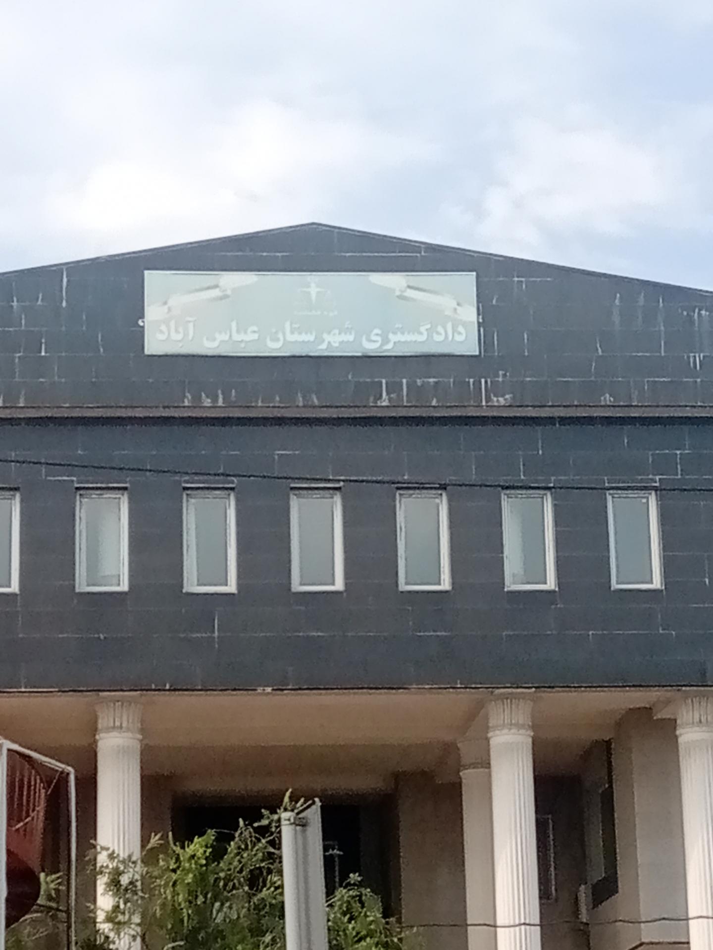 عکس دادگستری شهرستان عباس آباد