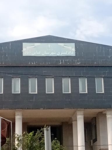 عکس دادگستری شهرستان عباس آباد