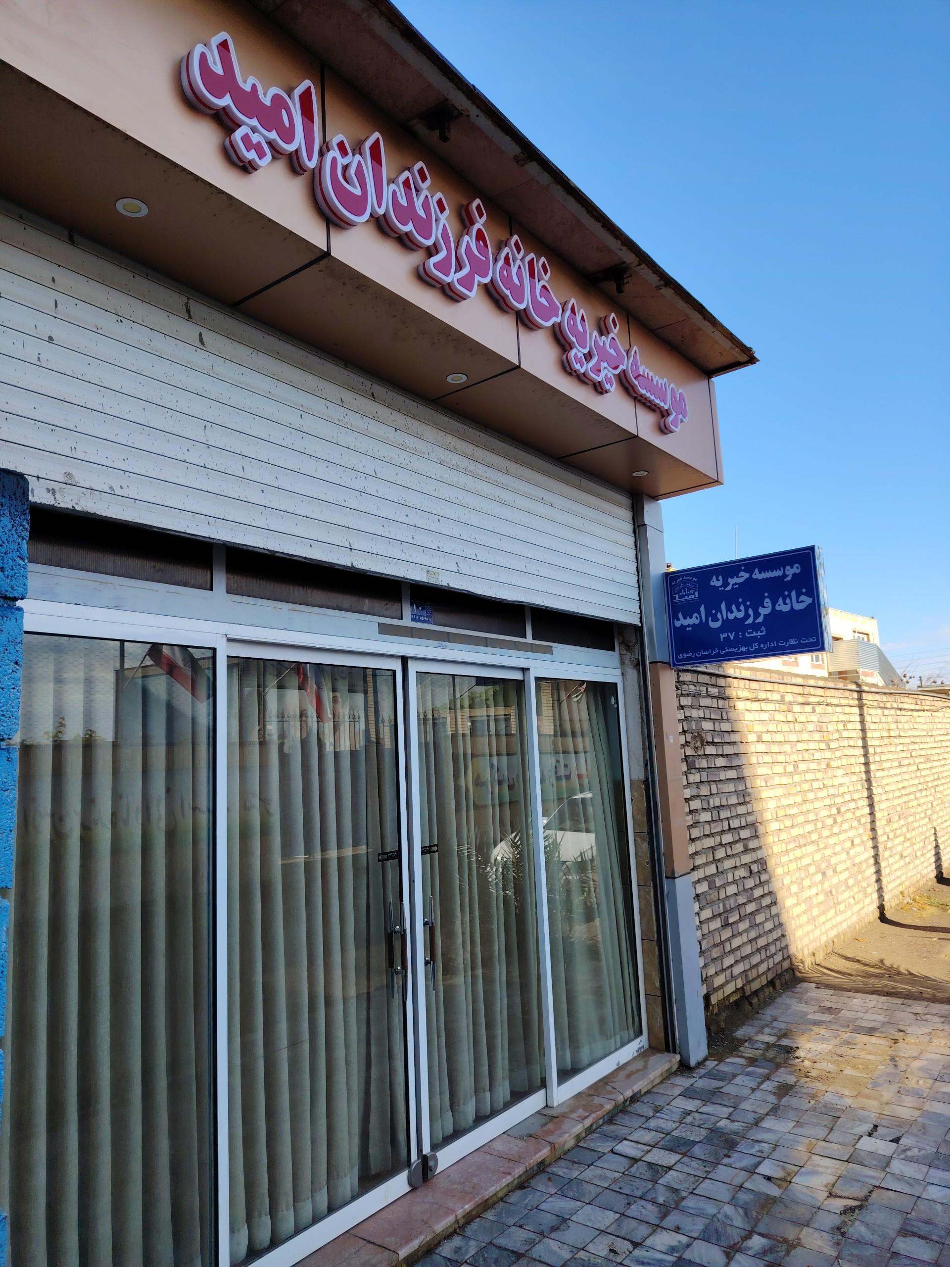 عکس خانه فرزندان امید 