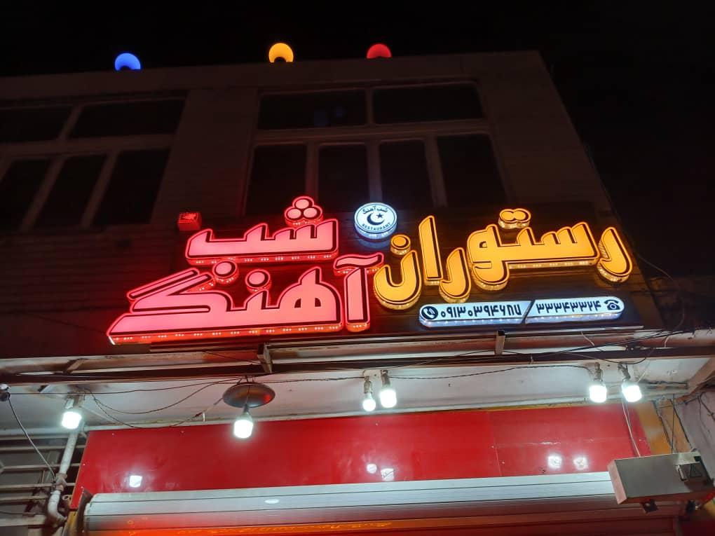 عکس رستوران شباهنگ