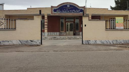 عکس مرکز خدمات جامع سلامت آیت الله مدنی