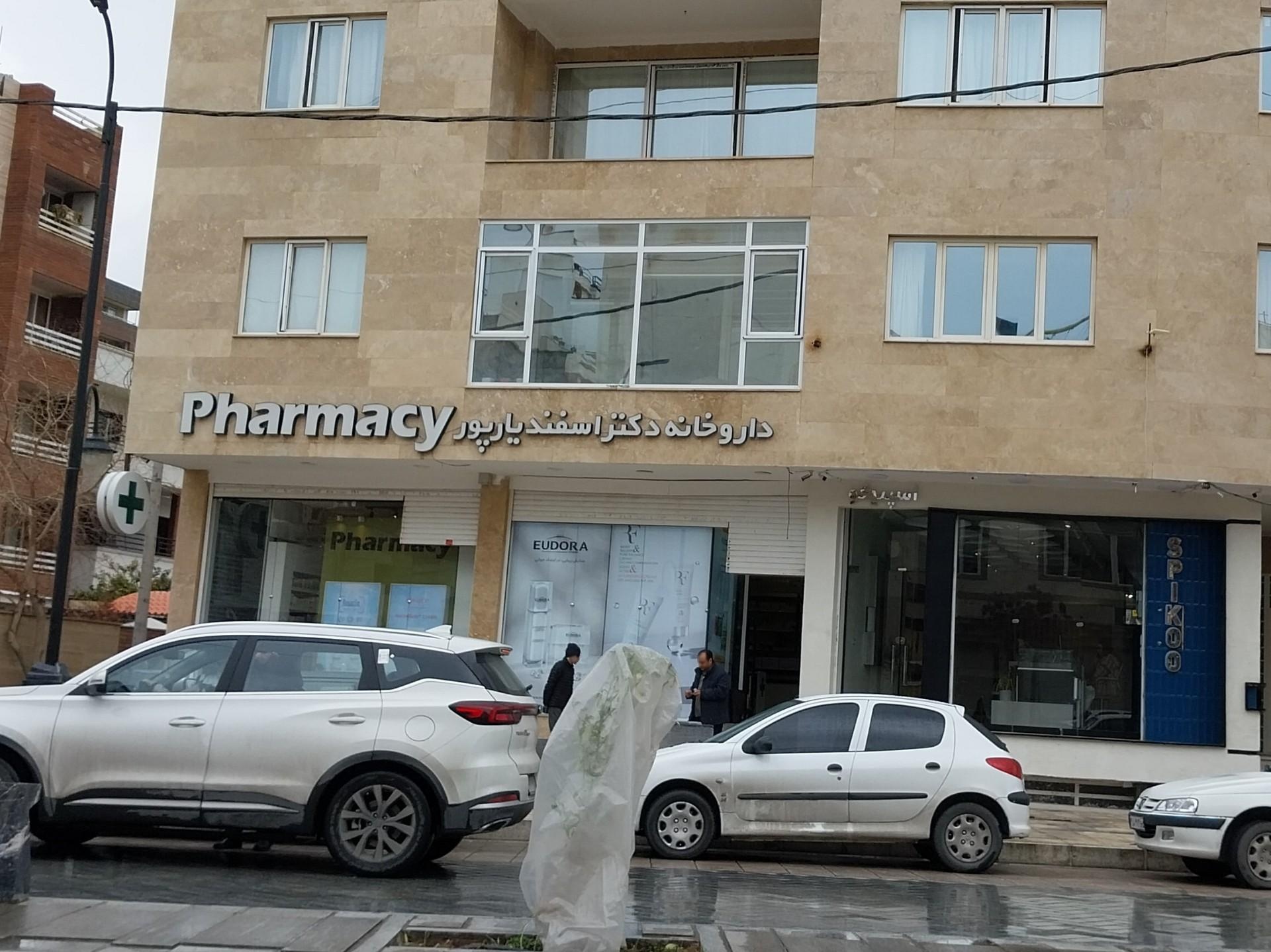 عکس داروخانه دکتر اسفندیارپور