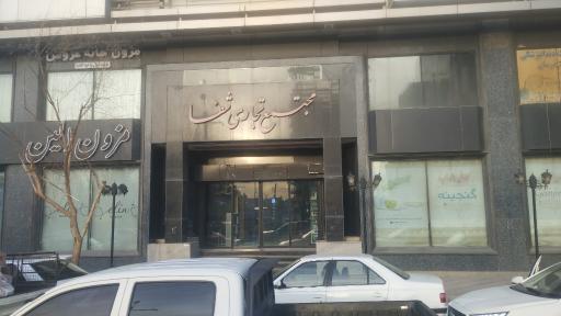 عکس مجتمع تجاری پزشکی شفا