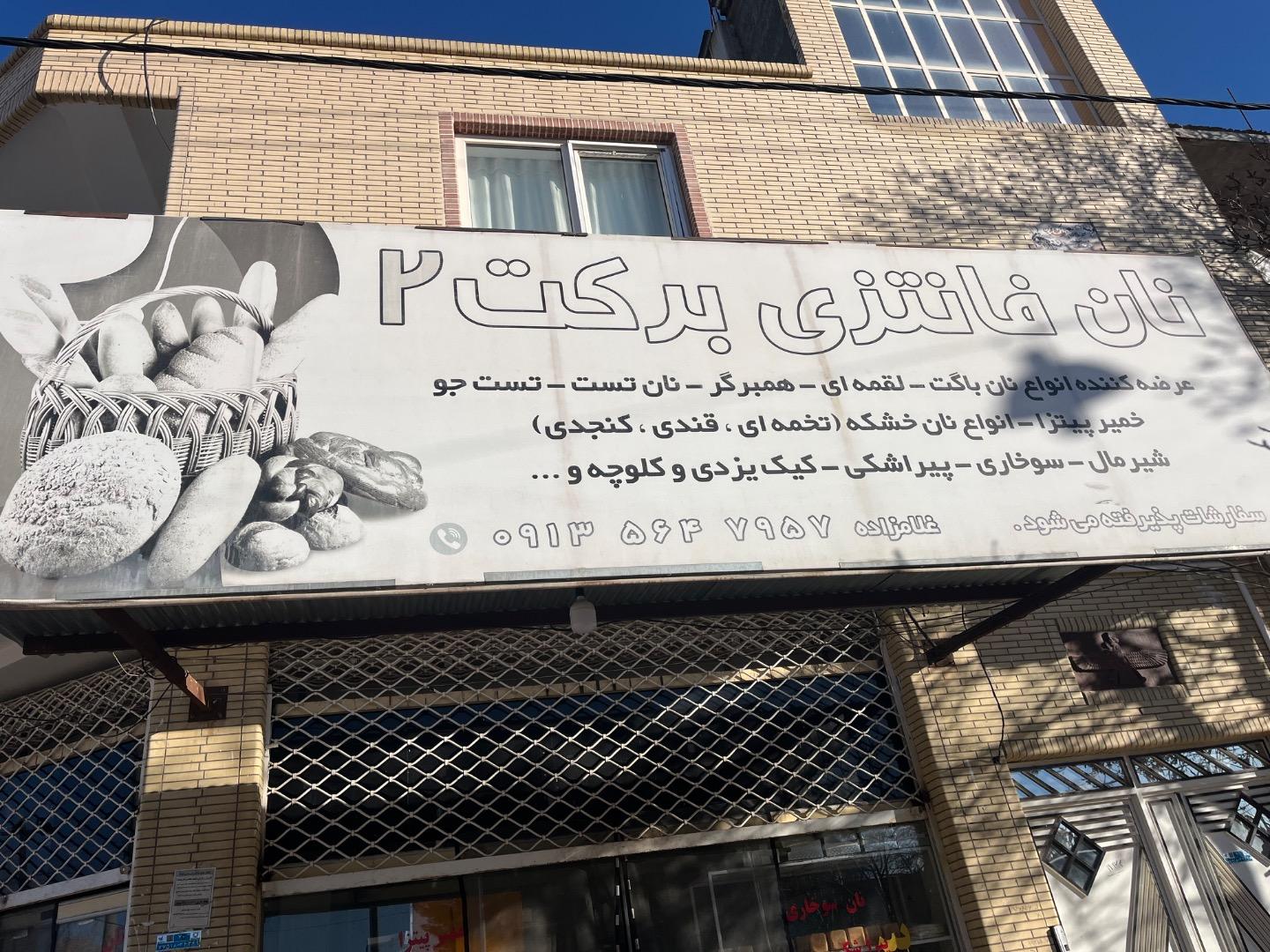 عکس نان فانتزی برکت 2