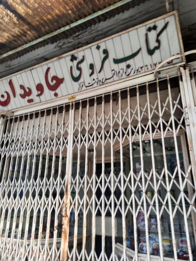 عکس کتاب فروشی و لوازم التحریر جاویدان