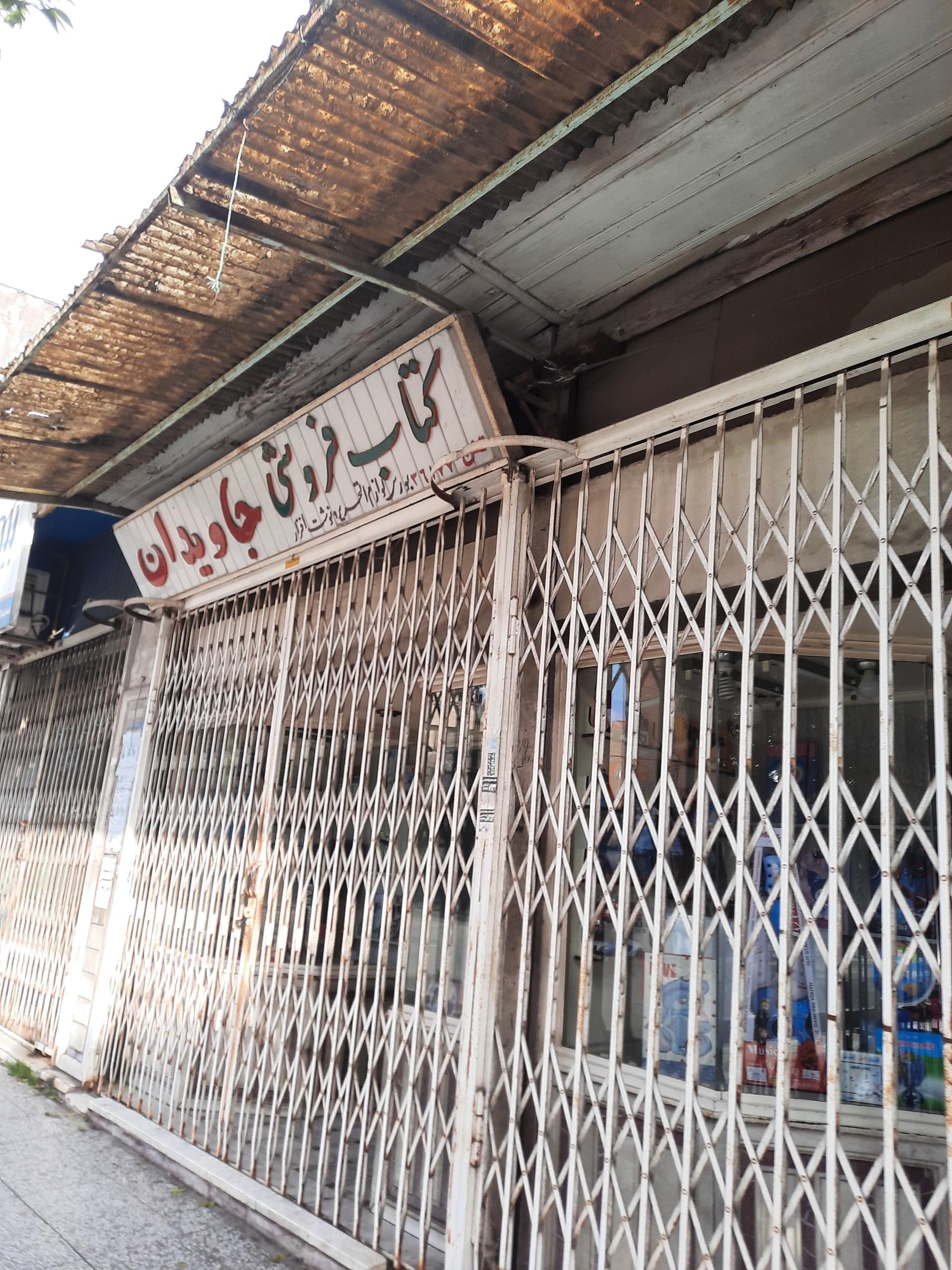 عکس کتاب فروشی و لوازم التحریر جاویدان