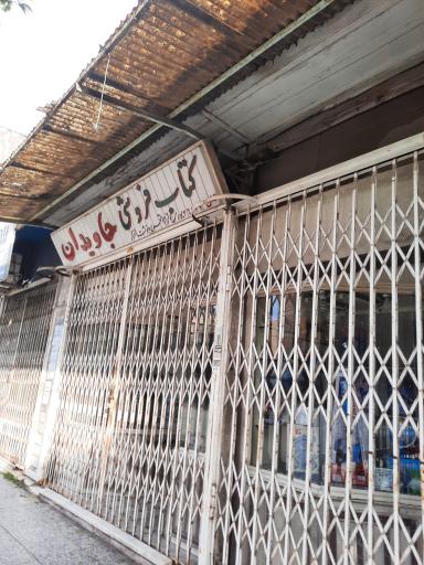 عکس کتاب فروشی و لوازم التحریر جاویدان