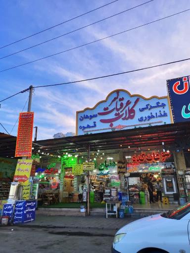 عکس مجتمع خدمات رفاهی قائم