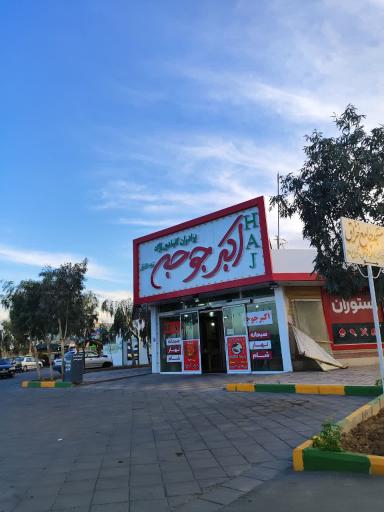 عکس مجتمع خدمات رفاهی قائم