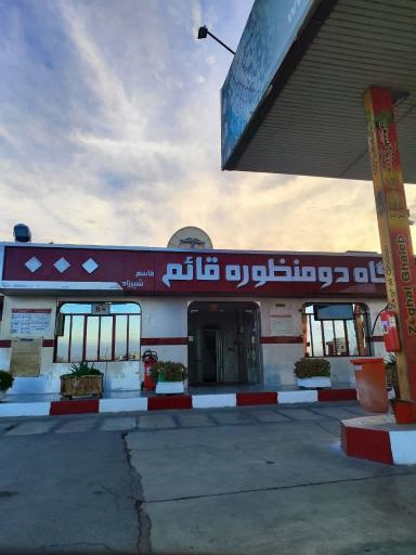 عکس مجتمع خدمات رفاهی قائم