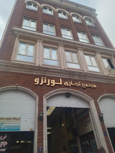 عکس مجتمع تجاری لورنزو