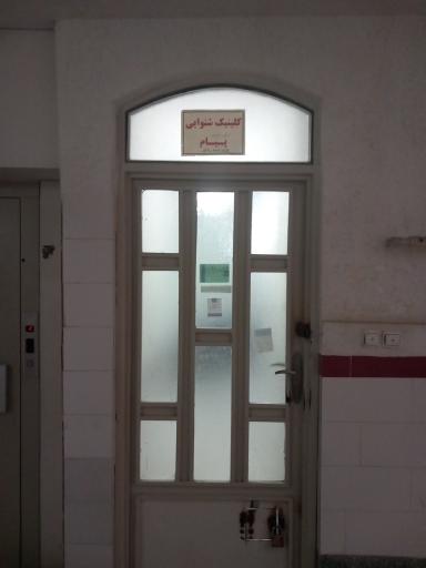 عکس شنوایی سنجی پیام