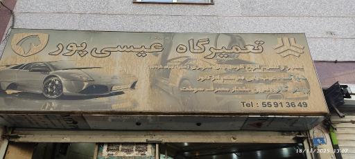 عکس مکانیکی عیسی پور