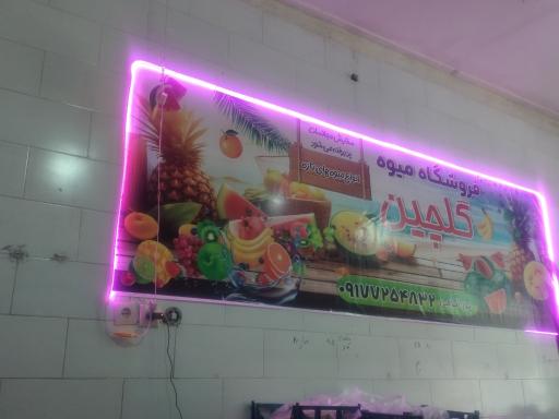 میوه فروشی  گلچین