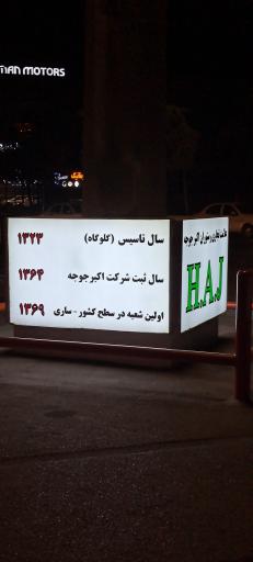رستوران اکبر جوجه