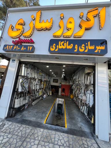 عکس اگزوزسازی و صافکاری و سپر سازی حسینی