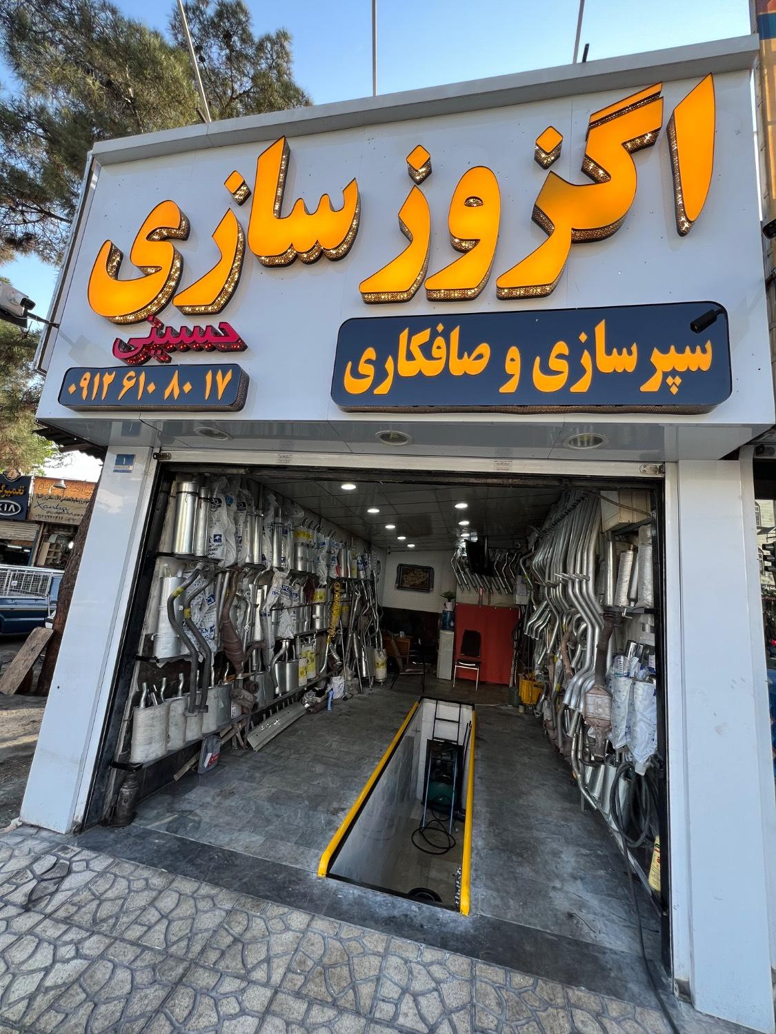 عکس اگزوزسازی و صافکاری و سپر سازی حسینی