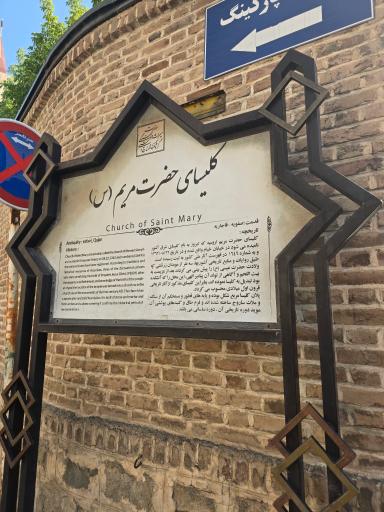 عکس کلیسا مریم مقدس (ننه مریم)