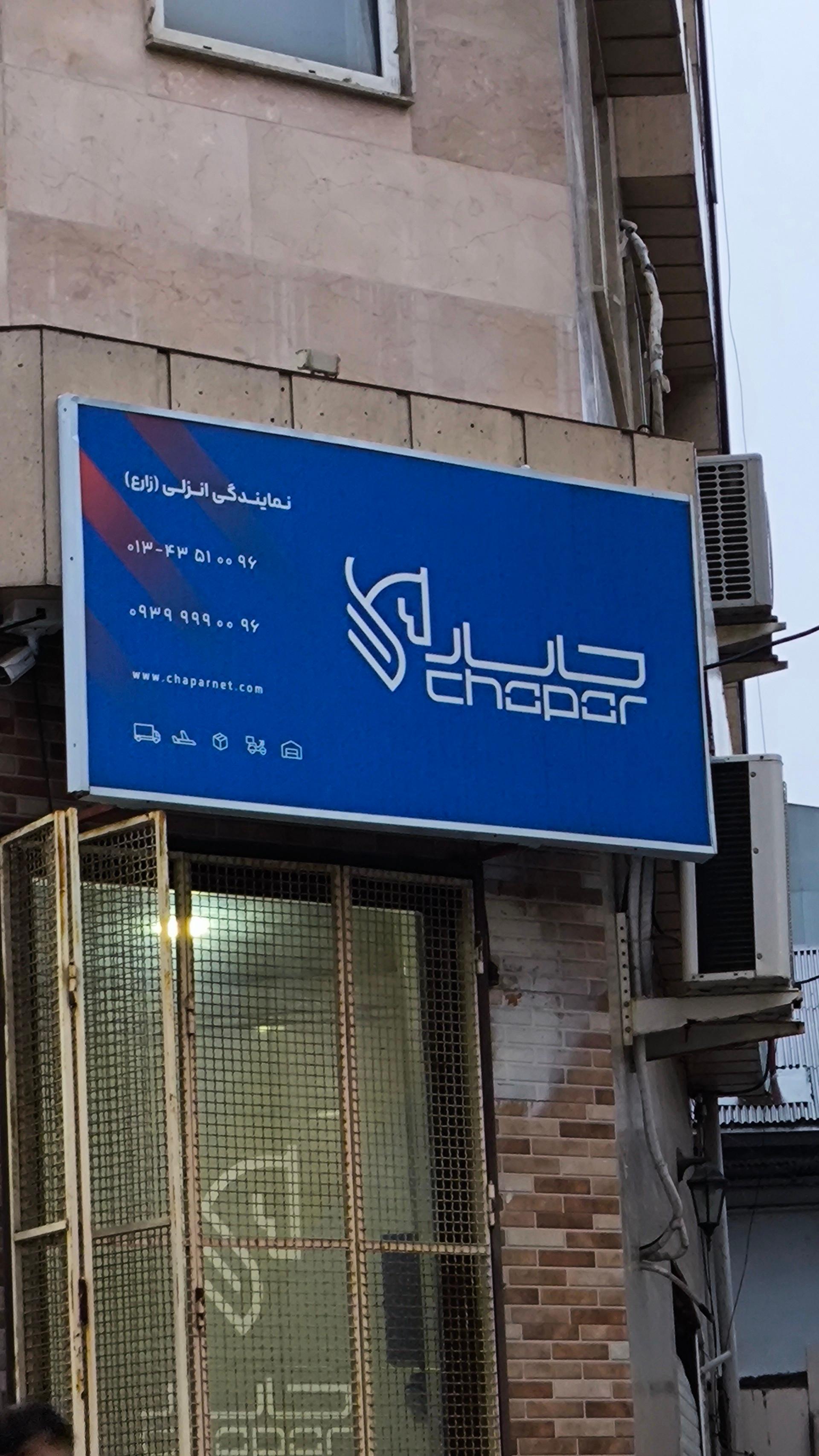 عکس چاپار انزلی