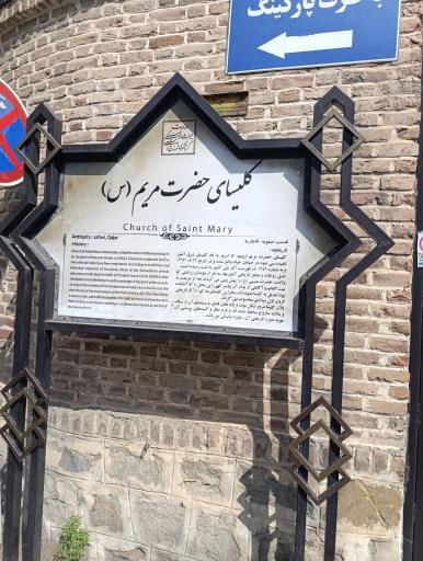 عکس کلیسا مریم مقدس (ننه مریم)