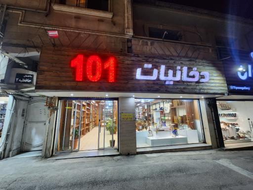 عکس فروشگاه دخانیات ۱۰۱