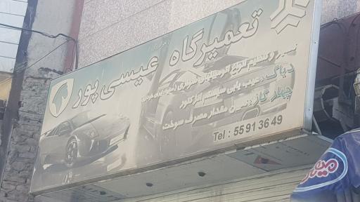 عکس مکانیکی عیسی پور