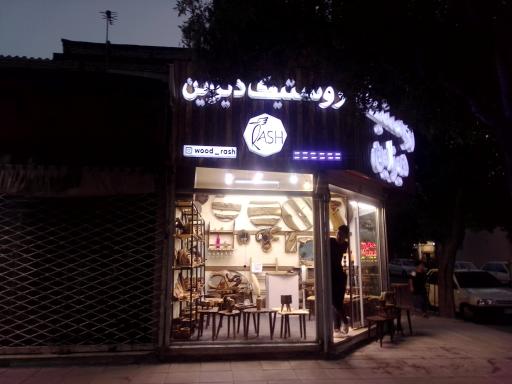 عکس روستیک دیزاین