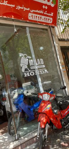 عکس کلینیک تخصصی موتور میلاد 