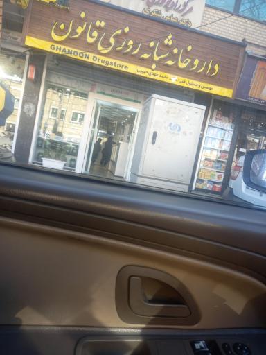 عکس داروخانه شبانه روزی قانون