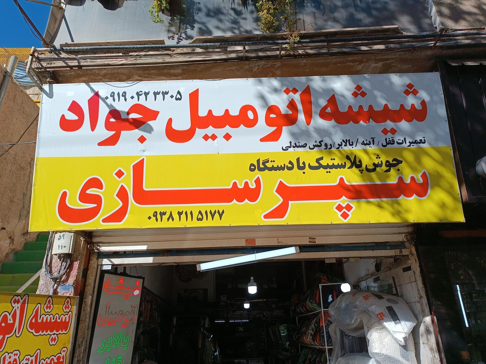 عکس  شیشه اتومبیل جواد