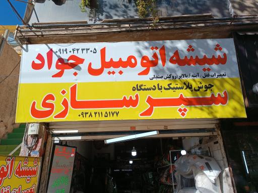 عکس  شیشه اتومبیل جواد