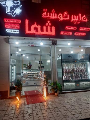 عکس هایپر گوشت شما 