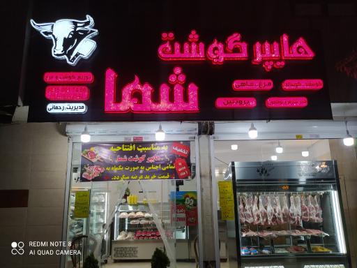 عکس هایپر گوشت شما 