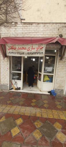 عکس چاقو سازی خالقی