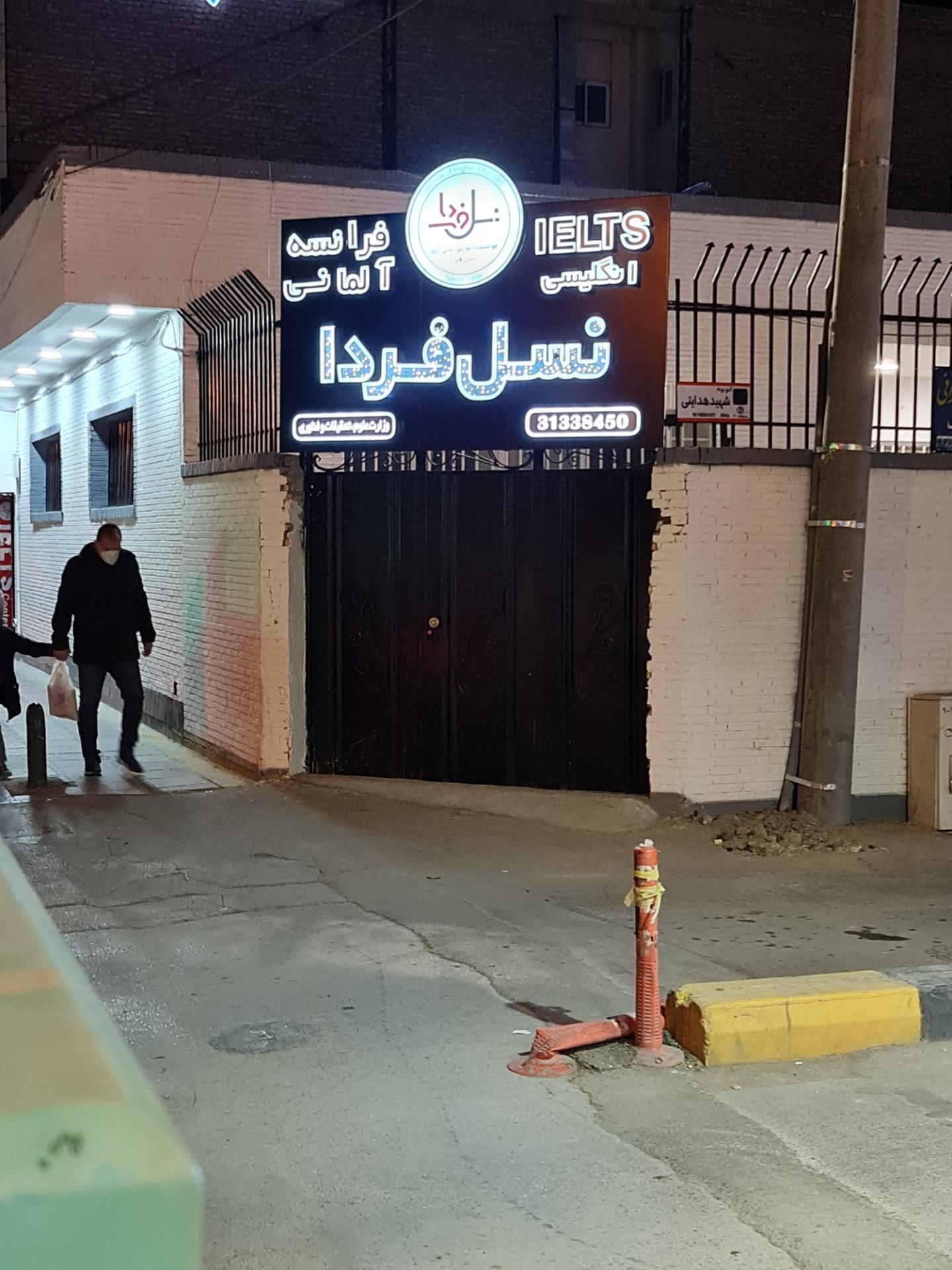 عکس آموزشگاه زبان نسل فردا