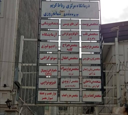 عکس درمانگاه مرکزی رباط کریم