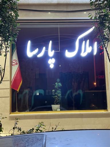مشاور املاک پارسا
