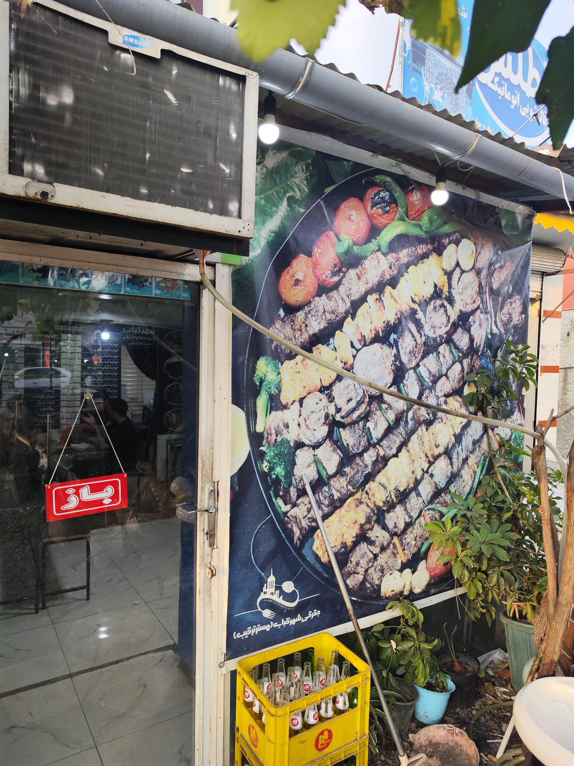 عکس شهر کباب