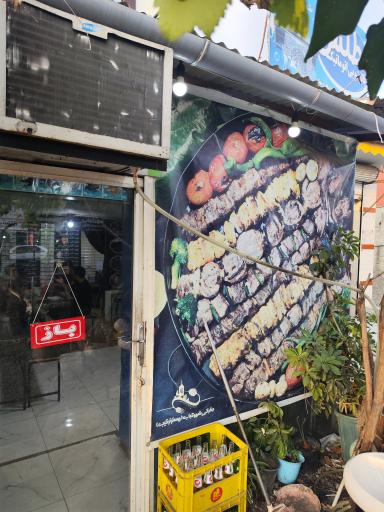 عکس شهر کباب