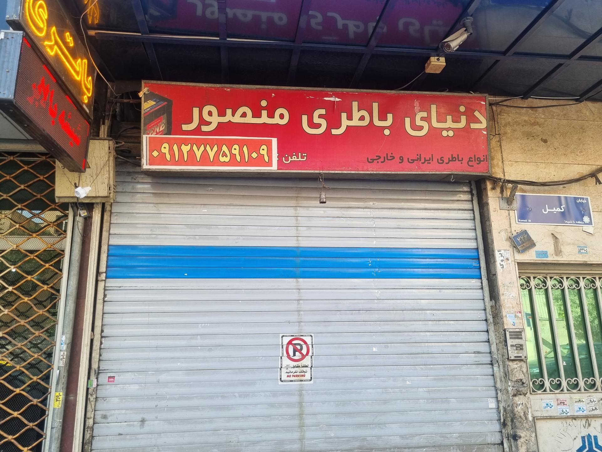 عکس باتری سازی منصور