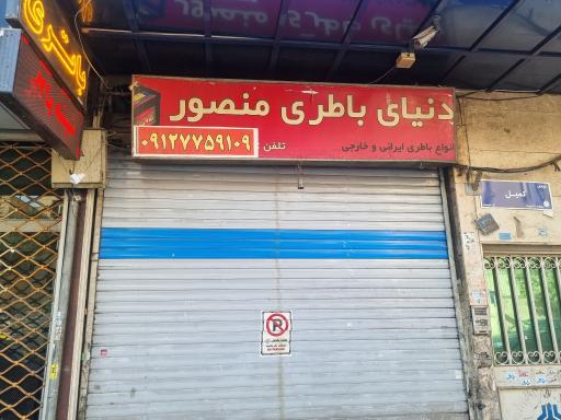 عکس باتری سازی منصور