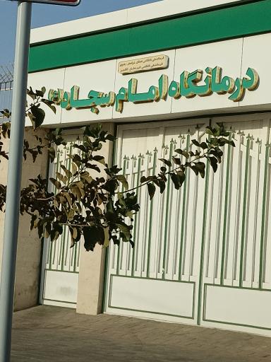 عکس درمانگاه امام سجاد(ع)