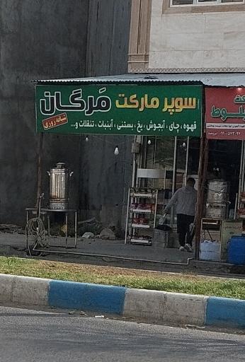 عکس سوپر مارکت مَرگان