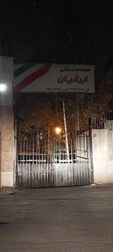 عکس باشگاه ورزشی ایرانیان