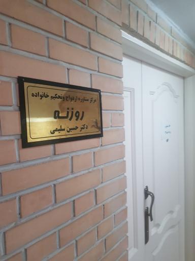 عکس مرکز مشاوره روزنه امید