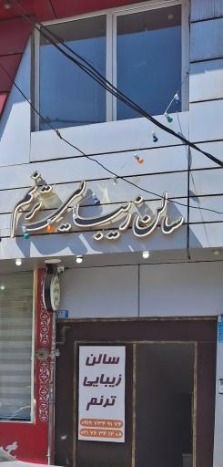 عکس سالن زیبایی ترنم 