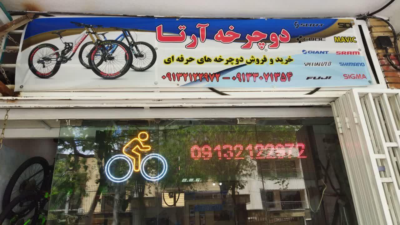 عکس فروش و تعمیر دوچرخه آرتا